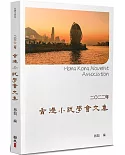 2022年香港小說學會文集