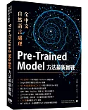 全中文自然語言處理：Pre-Trained Model方法最新實戰