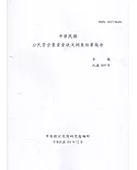 中華民國公民營企業資金狀況調查結果報告109年