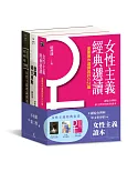 女性主義經典套書：女性主義理論與流變、女性主義經典選讀、台灣婦女運動