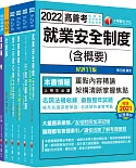 2022[勞工行政]高考三級/地方三等課文版套書：全國勞資關係權威學者博士編寫，內容涵蓋理論與實務