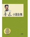 魯迅小說全集