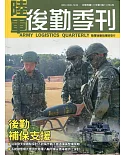 陸軍後勤季刊111年第1期(2022.02)：後勤補保支援