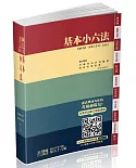 基本小六法-58版-2022法律法典工具書系列(保成)