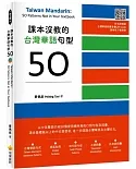 課本沒教的台灣華語句型50 Taiwan Mandarin: 50 Patterns Not in Your Textbook（隨書附名師親錄台灣華語朗讀音檔QR Code）