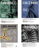 機械加工套書（共四冊）：機械加工＋加工材料 ＋精密切削加工 ＋2603種機械裝置