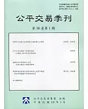 公平交易季刊第30卷第1期(111.01)