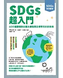 SDGs系列講座   SDGs超入門：60分鐘讀懂聯合國永續發展目標帶來的新商機
