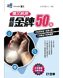 升科大四技：國文統測模擬金牌50(2023最新版) 