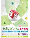 SolidWorks 業界實戰以電腦輔助立體製圖丙級為例(進階篇)