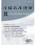 全球政治評論 特集007-111.03