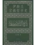 伊斯蘭宗教哲學史(全三冊)
