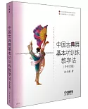 中國古典舞基本功訓練教學法(中專女班)