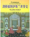 劍橋插圖伊斯蘭世界史