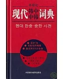 現代韓中中韓詞典