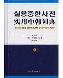 實用中韓詞典