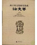 西王母文化研究集成·論文卷(全三卷)