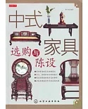 中式家具選購與陳設