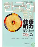 韓語聽力教程·中級2(附贈CD)