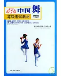 中國舞等級考試教材·第四級(兒童)
