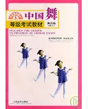 中國舞等級考試教材·第三級(幼兒)