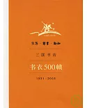 生活‧讀書‧新知三聯書店書衣500幀(1931~2008)