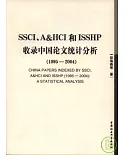 SSCI、A&HCI和ISSHP收錄中國論文統計分析(1995—2004)