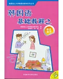 韓國語基礎教程(2)︰學生用書(附贈CD)