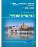 大學泰語聽力教程·上(附贈CD)
