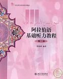 阿拉伯語基礎听力教程‧第二冊(附贈MP3)