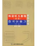 韓語听力教程(初級教師用書)