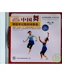 中國舞等級考試教材伴奏曲CD：第十一級(青年)