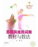 蘇皖風格民間舞教材與教法
