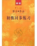 新版中日交流標準日本語 初級同步練習 (1CD)