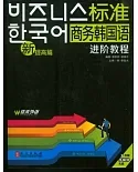 新標準商務韓國語進階教程‧提高篇(附贈光盤)