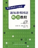 新標準韓國語听力教程(附贈光盤)