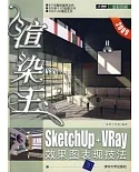 渲染王︰SketchUp+VRay效果圖表現技法（附贈DVD光盤）