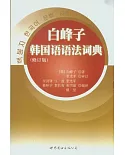 白峰子韓國語語法詞典(修訂版)