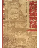 圖文台灣叢書.史前時期的台灣