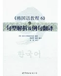 《韓國語教程 6》句型解析及例句翻譯