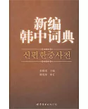 新編韓中詞典