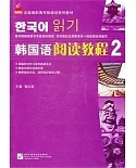韓國語閱讀教程(第二冊)