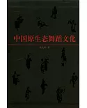 中國原生態舞蹈文化(全二冊·附贈DVD)