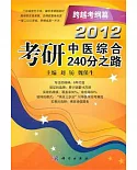 2012 考研中醫綜合240分之路(跨越考綱篇)