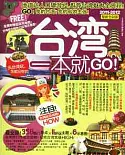台灣一本就GO（2011—2012最新全彩版）