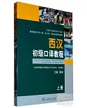 2CD--西漢初級口譯教程(全兩冊)