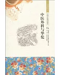 中國文化知識讀本：中醫外科與華佗