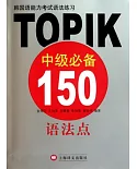 韓國語能力考試語法練習︰TOPIK中級必備150語法點