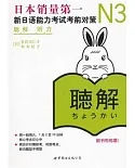 N3听力︰新日語能力考試考前對策(含MP3一張)