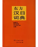 東方漢日詞典